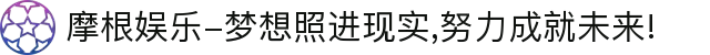 摩根娱乐-梦想照进现实,努力成就未来!