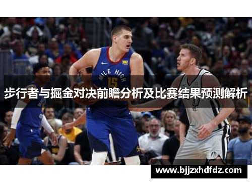 步行者与掘金对决前瞻分析及比赛结果预测解析