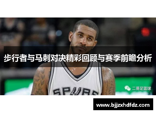 步行者与马刺对决精彩回顾与赛季前瞻分析