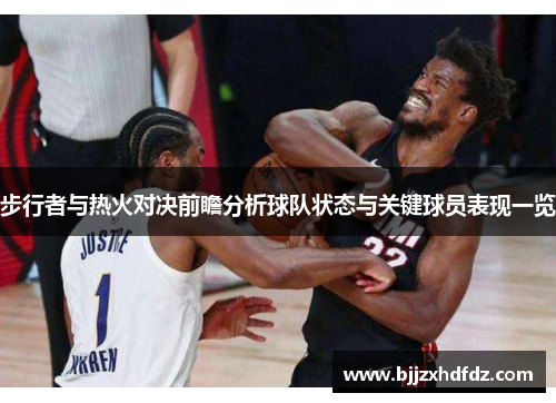 步行者与热火对决前瞻分析球队状态与关键球员表现一览