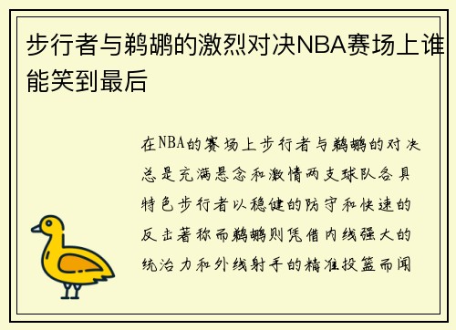 步行者与鹈鹕的激烈对决NBA赛场上谁能笑到最后