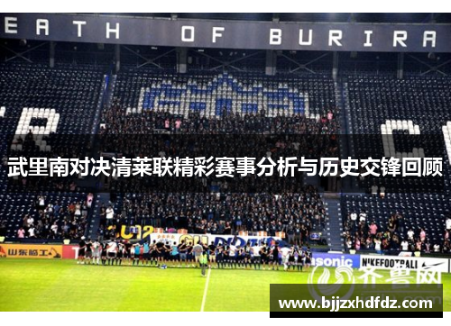 武里南对决清莱联精彩赛事分析与历史交锋回顾