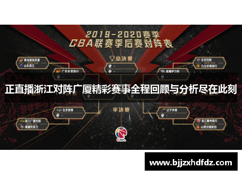 正直播浙江对阵广厦精彩赛事全程回顾与分析尽在此刻