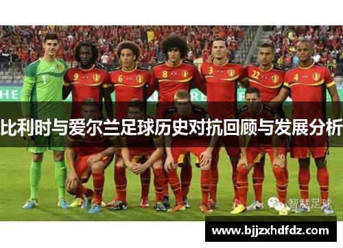 比利时与爱尔兰足球历史对抗回顾与发展分析