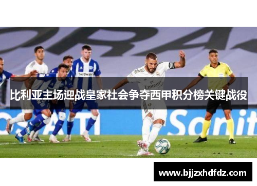 比利亚主场迎战皇家社会争夺西甲积分榜关键战役