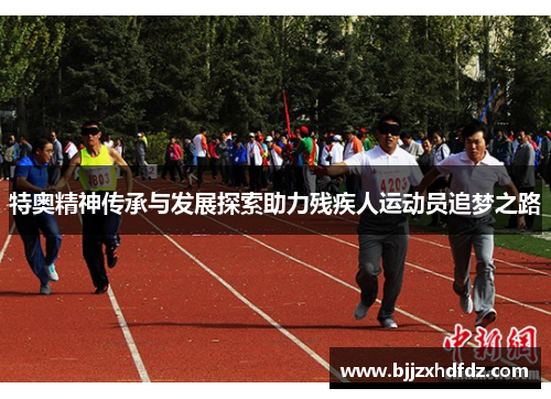 特奥精神传承与发展探索助力残疾人运动员追梦之路