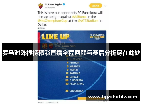 罗马对阵根特精彩直播全程回顾与赛后分析尽在此处