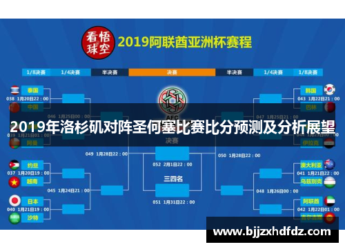 2019年洛杉矶对阵圣何塞比赛比分预测及分析展望