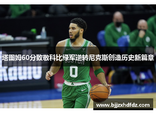 塔图姆60分致敬科比绿军逆转尼克斯创造历史新篇章